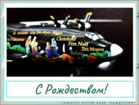 Рождественские модели самолётов